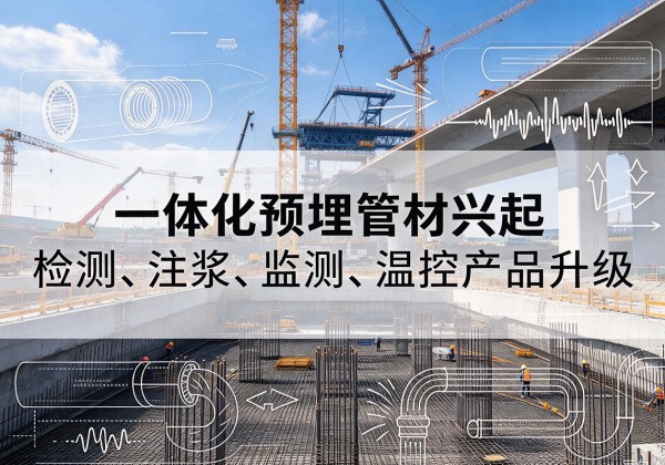 宁河区一体化管材产品兴起，声测注浆一体管、多功能预埋管应用增多